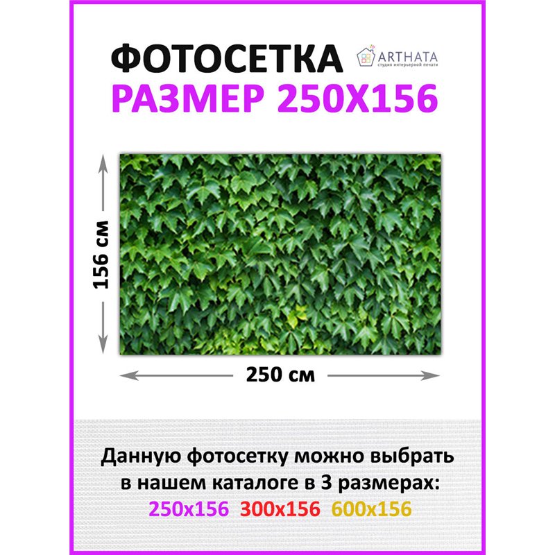 Забор декоративный фотосетка 250х158. Фотосетка для беседки с рисунком - декоративная сетка для забора и беседки от ArtHata - ле