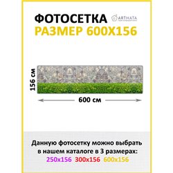 Фотофасад для беседки и забора 600. Фотофасад для забора и стен - сетка декоративная от ArtHata - легкий способ быстро украсить 