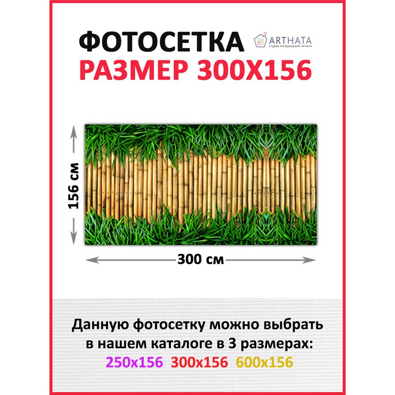 Фото сетка для забора 300*158 - легкий способ быстро украсить забор. Люверсы в комплекте