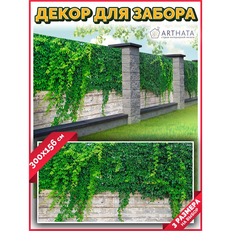 Фотосетка на забор 300*156. Декоративный баннер для беседки - фотофасад на ограждения от ArtHata - легкий способ быстро украсить