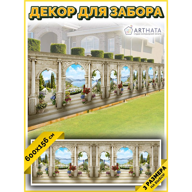 Фотосетка для забора 600х158см. Фото Баннер на дачу декор на забор с рисунком от ArtHata - легкий способ быстро украсить свой уч