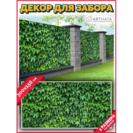 Забор декоративный фотосетка 300х158. Фотосетка для беседки с рисунком - декоративная сетка для забора и беседки от ArtHata - ле