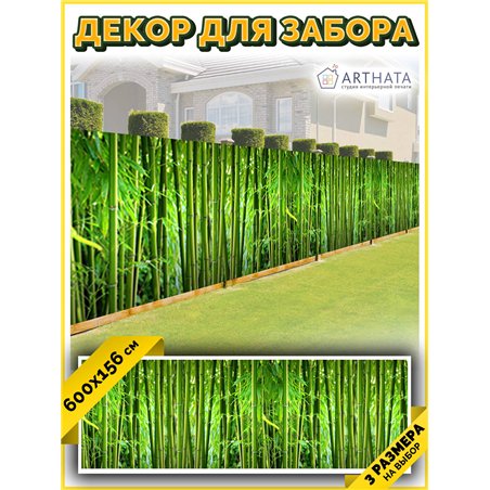 Фотофасад для забора 600х158. Фото фасад декоративный садовый от ArtHata - легкий способ быстро украсить забор для сада. Люверсы