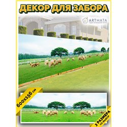 Фотосетка на забор 600*158. Фотосетка для беседки с рисунком - декоративная сетка для забора и беседки от ArtHata - легкий спосо