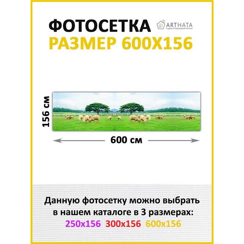 Фотосетка на забор 600*158. Фотосетка для беседки с рисунком - декоративная сетка для забора и беседки от ArtHata - легкий спосо