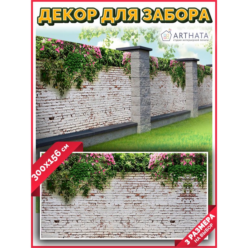 Фотосетка для забора 300х158см. Фасадная сетка декоративная для дачи от ArtHata - легкий способ быстро украсить участок. Люверсы