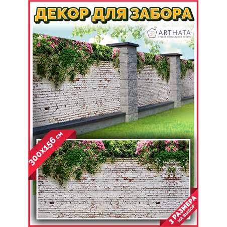 Фотосетка для забора 300х158см. Фасадная сетка декоративная для дачи от ArtHata - легкий способ быстро украсить участок. Люверсы