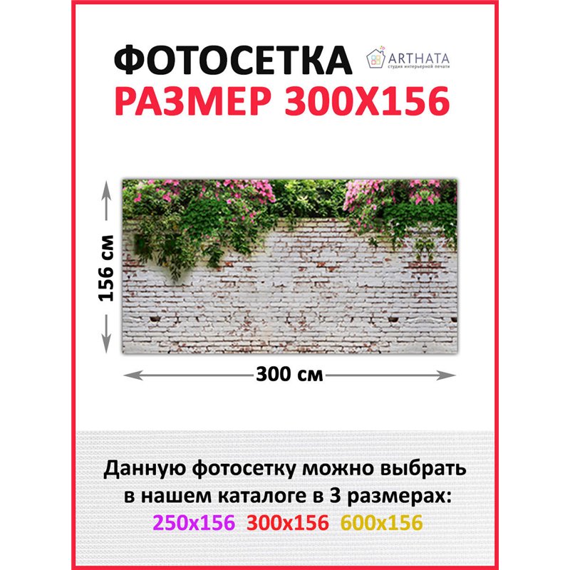 Фотосетка для забора 300х158см. Фасадная сетка декоративная для дачи от ArtHata - легкий способ быстро украсить участок. Люверсы
