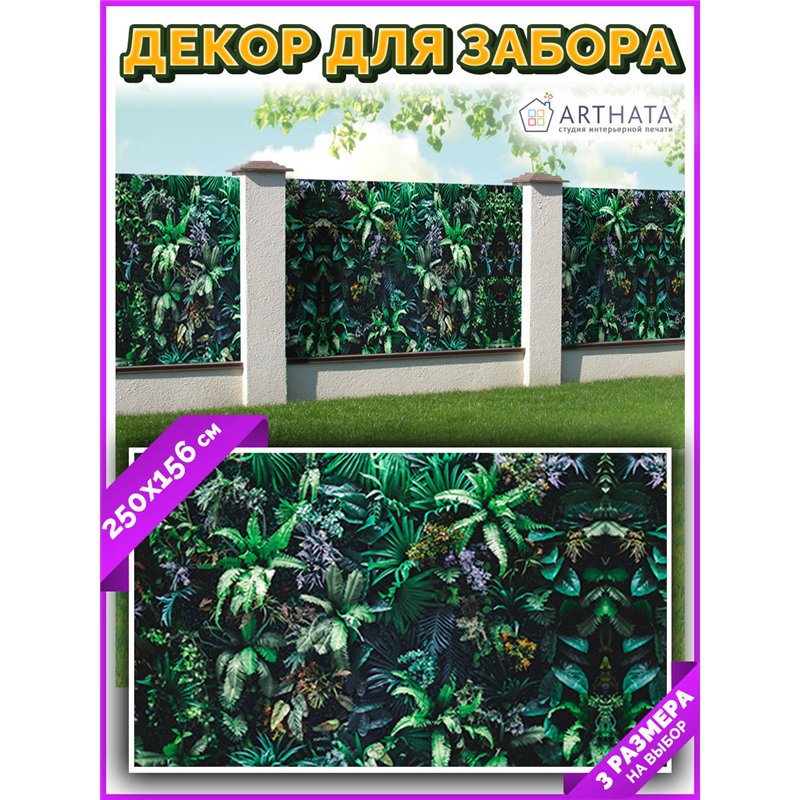 Фотофасад для беседки 250х158. Декоративный забор фотосетка - баннер природа садовый от ArtHata - легкий способ быстро украсить 