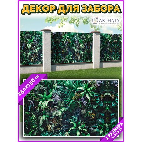 Фотофасад для беседки 250х158. Декоративный забор фотосетка - баннер природа садовый от ArtHata - легкий способ быстро украсить 