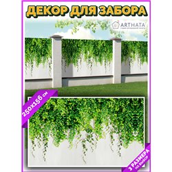Фотосетка на забор 250*158 с люверсами - легкий способ быстро украсить забор на даче. Люверсы в комплекте