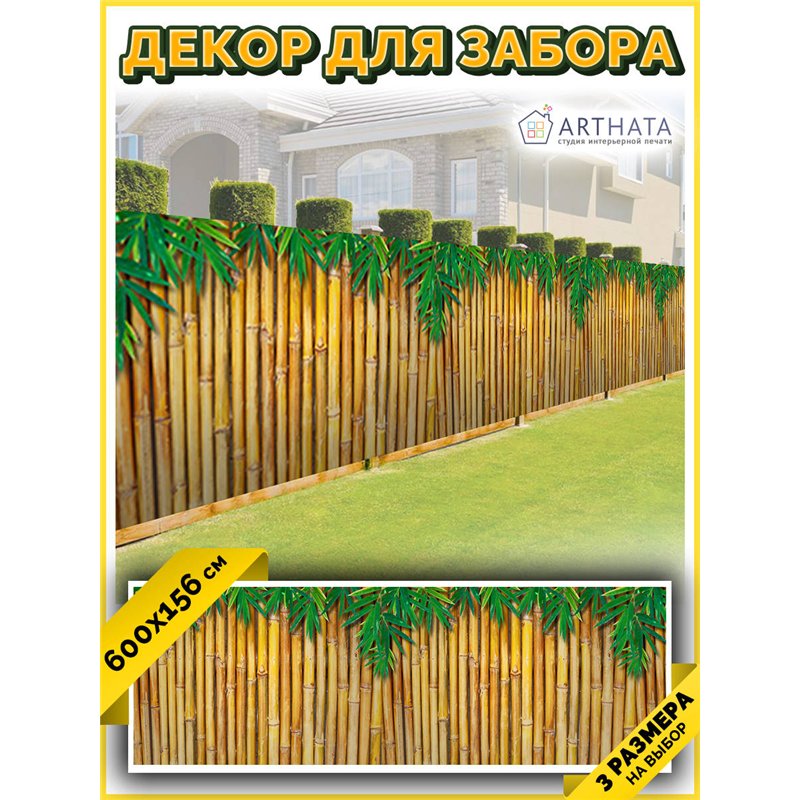 Фотофасад для забора и стен и беседки 600. Декор для забора фотофасад - декоративный баннер от ArtHata - легкий способ быстро ук