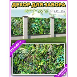 Фотофасад для беседки и забора 250. Баннер на дачу - декоративная фотосетка от ArtHata - легкий способ быстро украсить свой учас