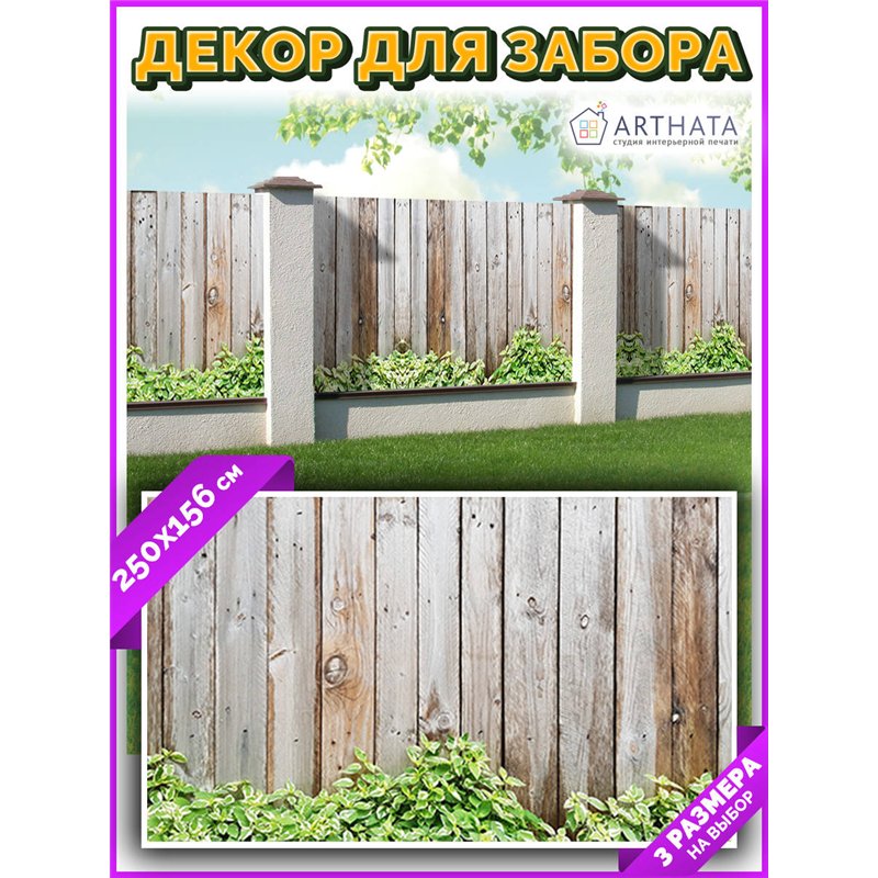 Фотосетка 250х158. Декор для сада универсальный фотофасад от ArtHata - легкий способ быстро украсить сетку рабицу. Люверсы в ком