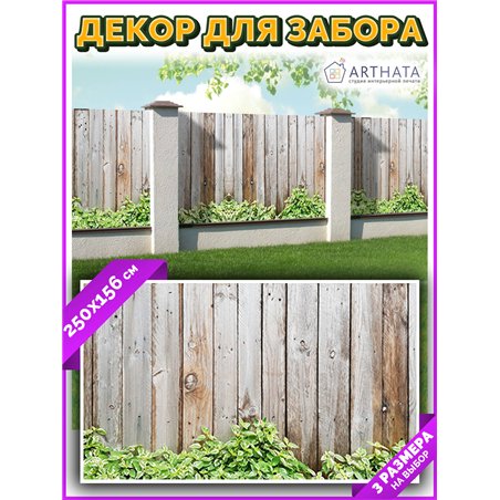 Фотосетка 250х158. Декор для сада универсальный фотофасад от ArtHata - легкий способ быстро украсить сетку рабицу. Люверсы в ком