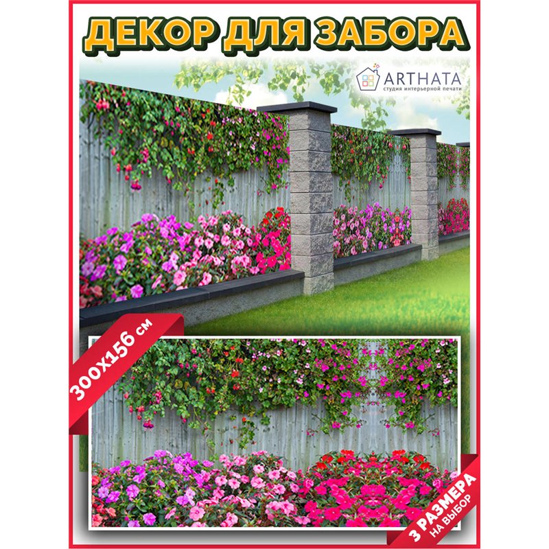Фотофасад для беседки и забора 300. Фотосетка для дома - красивый забор сетка с рисунком от ArtHata - легкий способ быстро украс