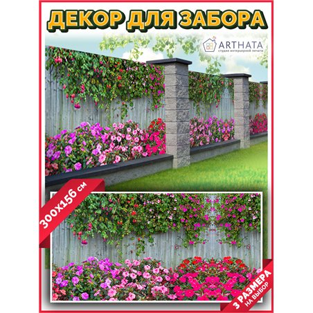 Фотофасад для беседки и забора 300. Фотосетка для дома - красивый забор сетка с рисунком от ArtHata - легкий способ быстро украс