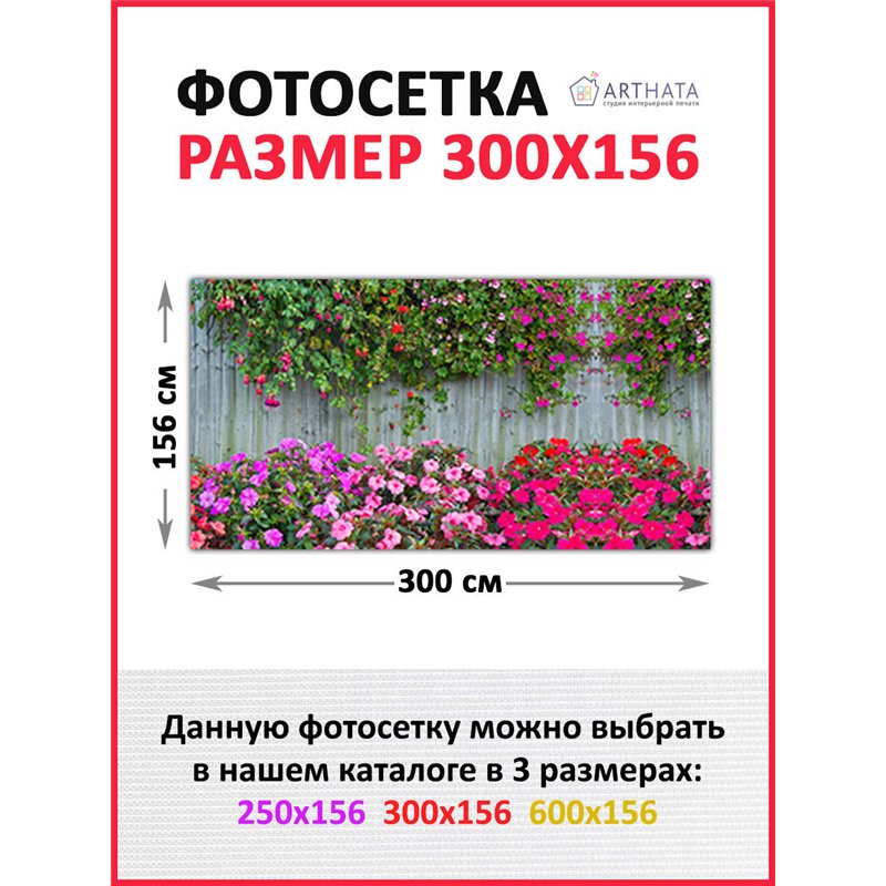 Фотофасад для беседки и забора 300. Фотосетка для дома - красивый забор сетка с рисунком от ArtHata - легкий способ быстро украс