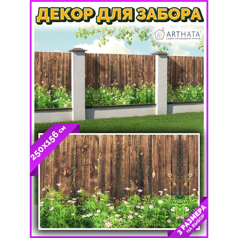Фотофасад для беседки и забора 250. Для сада декор забор, фасадная фотосетка с рисунком от ArtHata - легкий способ быстро украси