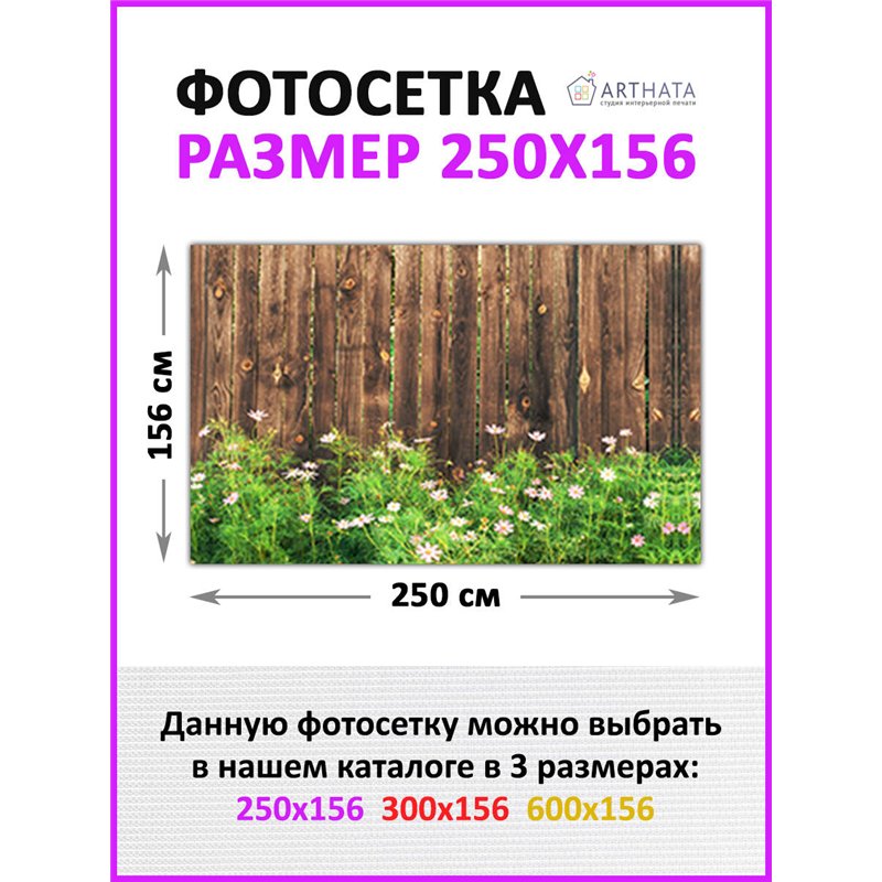 Фотофасад для беседки и забора 250. Для сада декор забор, фасадная фотосетка с рисунком от ArtHata - легкий способ быстро украси