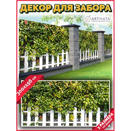 Фото сетка для забора 300*158. Фотообои на беседку - товары для дачи и огорода декор забора от ArtHata - легкий способ быстро ук