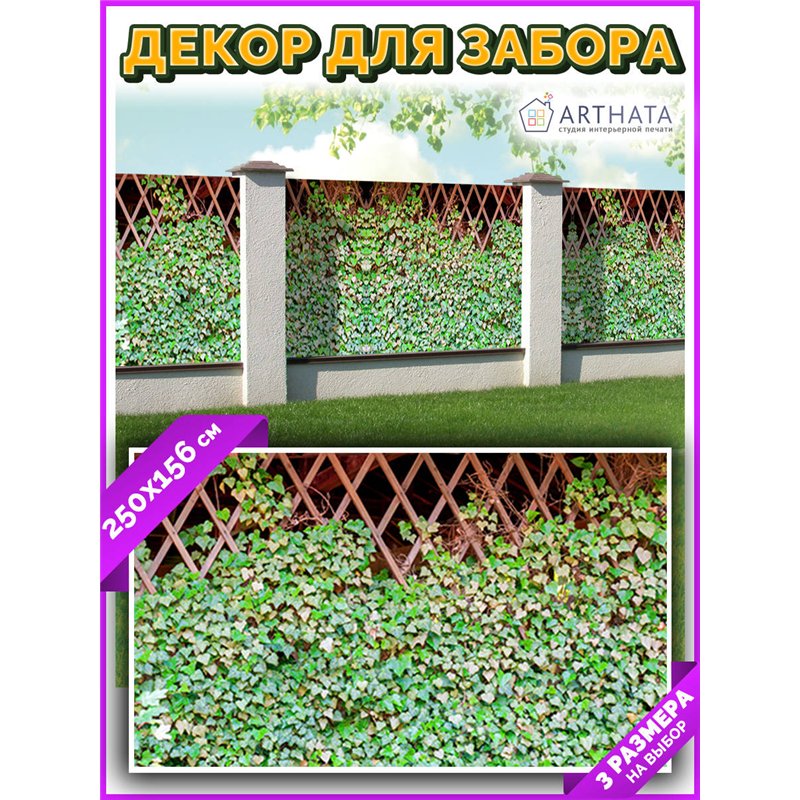 Баннер на забор 250. Фотосетка на забор - декоративный баннер для сада и беседки от ArtHata - легкий способ быстро украсить учас