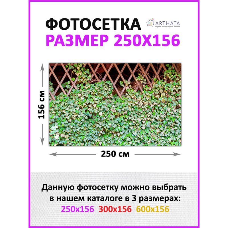 Баннер на забор 250. Фотосетка на забор - декоративный баннер для сада и беседки от ArtHata - легкий способ быстро украсить учас