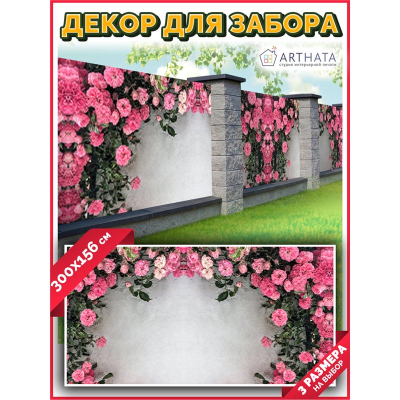 Фотофасад для забора 300х158. Фотосетка на окно - сетка для дачи и забора от ArtHata - легкий способ быстро украсить беседку. Лю