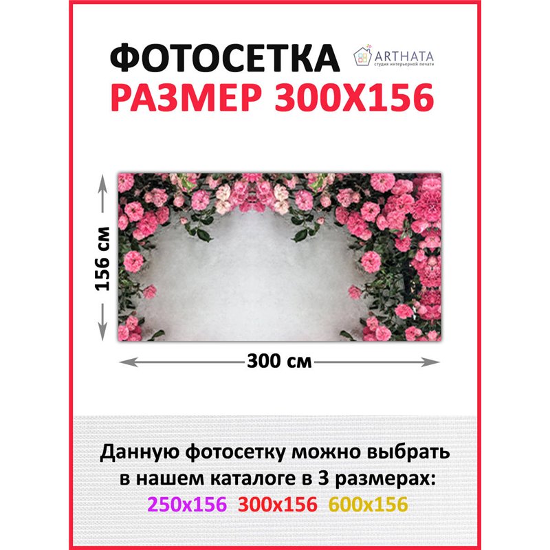 Фотофасад для забора 300х158. Фотосетка на окно - сетка для дачи и забора от ArtHata - легкий способ быстро украсить беседку. Лю