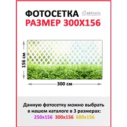 Фотосетка 300х158 на беседку. Фотофасад для забора и стен - декор природафотофасад от ArtHata - легкий способ быстро украсить бе