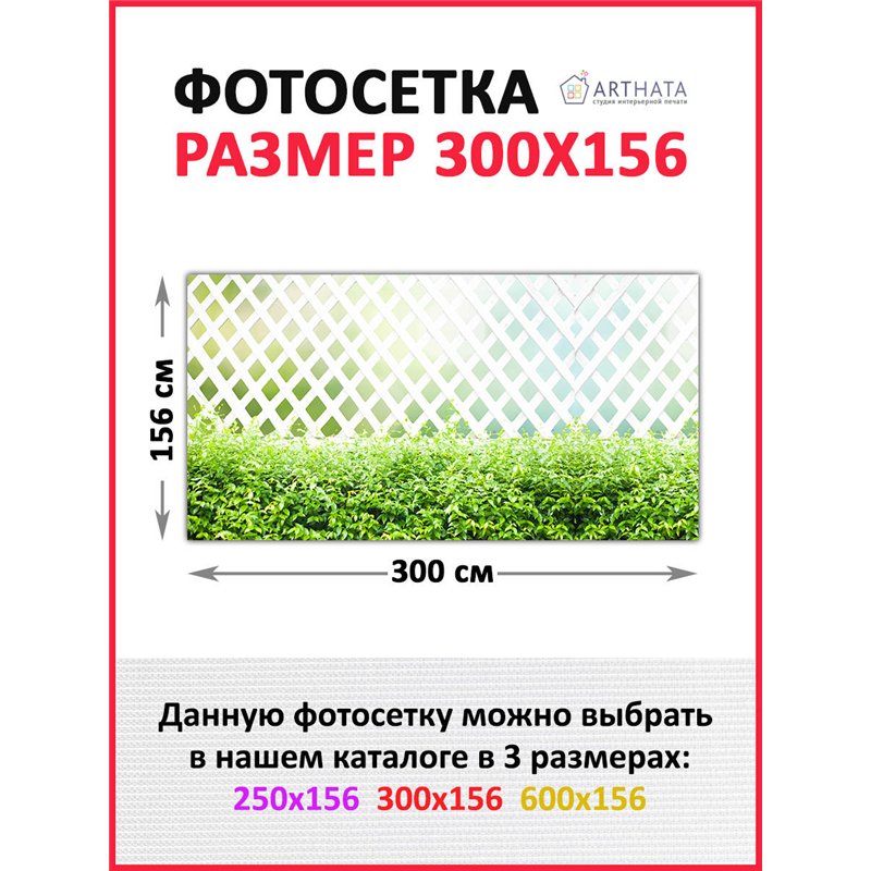 Фотосетка 300х158 на беседку. Фотофасад для забора и стен - декор природафотофасад от ArtHata - легкий способ быстро украсить бе