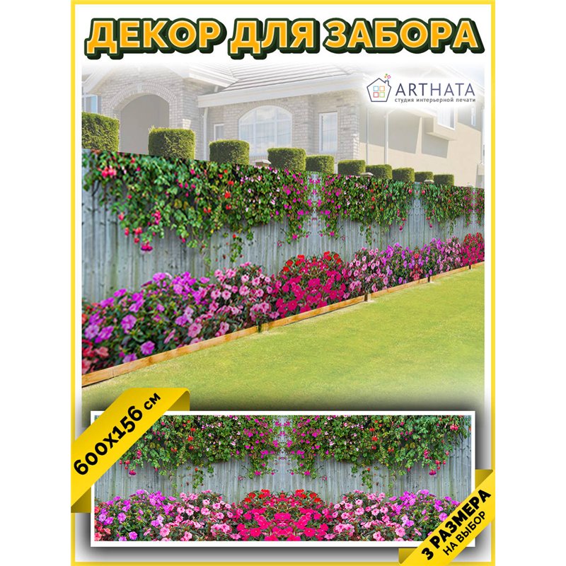Фотофасад для беседки 600х158. Фотосетка для дома - красивый забор сетка с рисунком от ArtHata - легкий способ быстро украсить у