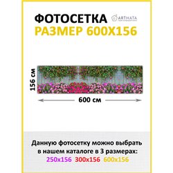 Фотофасад для беседки 600х158. Фотосетка для дома - красивый забор сетка с рисунком от ArtHata - легкий способ быстро украсить у