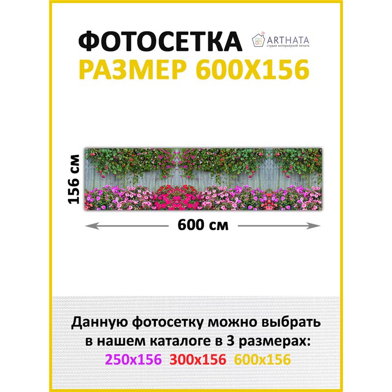 Фотофасад для беседки 600х158. Фотосетка для дома - красивый забор сетка с рисунком от ArtHata - легкий способ быстро украсить у