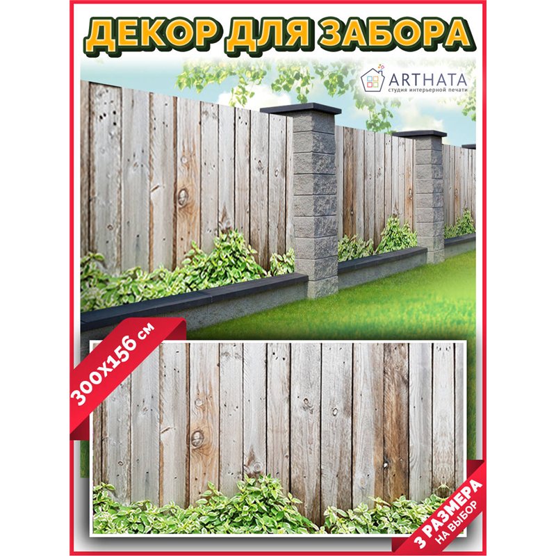 Фотосетка 300х158. Декор для сада универсальный фотофасад от ArtHata - легкий способ быстро украсить сетку рабицу. Люверсы в ком