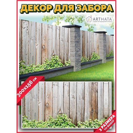Фотосетка 300х158. Декор для сада универсальный фотофасад от ArtHata - легкий способ быстро украсить сетку рабицу. Люверсы в ком
