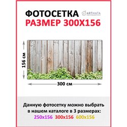 Фотосетка 300х158. Декор для сада универсальный фотофасад от ArtHata - легкий способ быстро украсить сетку рабицу. Люверсы в ком