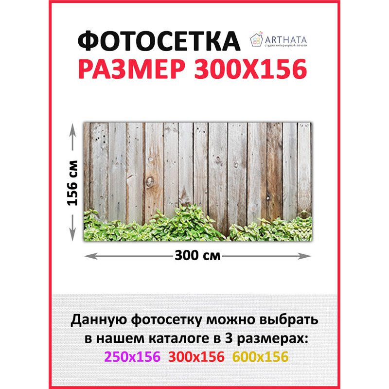 Фотосетка 300х158. Декор для сада универсальный фотофасад от ArtHata - легкий способ быстро украсить сетку рабицу. Люверсы в ком