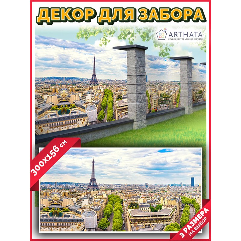 Фотофасад для забора 300х158. Фотозабор декоративный для дачи и сада от ArtHata - легкий способ быстро украсить сетку рабицу. Лю