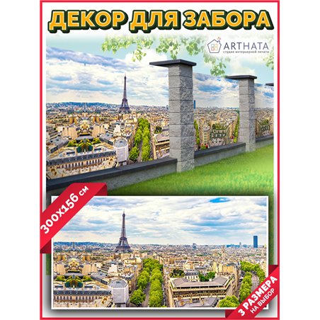 Фотофасад для забора 300х158. Фотозабор декоративный для дачи и сада от ArtHata - легкий способ быстро украсить сетку рабицу. Лю