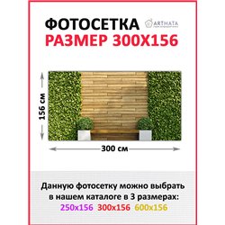 Фотосетка на забор 300*158. Фото фасад для дачи универсальный баннер для забора от ArtHata - легкий способ быстро украсить дачны