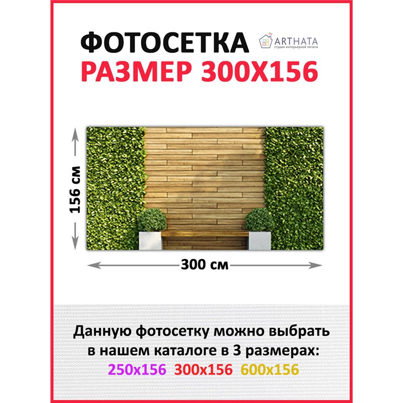 Фотосетка на забор 300*158. Фото фасад для дачи универсальный баннер для забора от ArtHata - легкий способ быстро украсить дачны