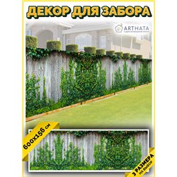 Забор декоративный фотосетка 600х158 - легкий способ быстро украсить участок. Люверсы в комплекте