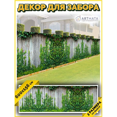 Забор декоративный фотосетка 600х158 - легкий способ быстро украсить участок. Люверсы в комплекте