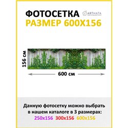 Забор декоративный фотосетка 600х158 - легкий способ быстро украсить участок. Люверсы в комплекте