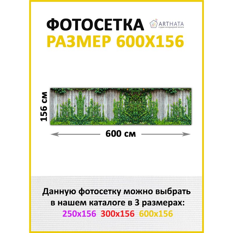 Забор декоративный фотосетка 600х158 - легкий способ быстро украсить участок. Люверсы в комплекте
