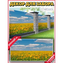 Фотосетка 300х158. Обои на забор садовый декоративный фотосетка для беседки от ArtHata - легкий способ быстро украсить участок. 