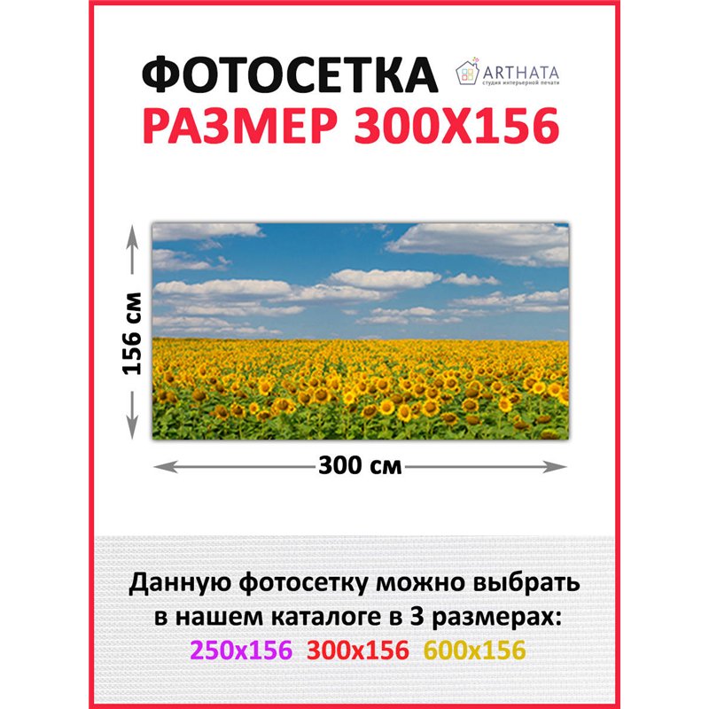 Фотосетка 300х158. Обои на забор садовый декоративный фотосетка для беседки от ArtHata - легкий способ быстро украсить участок. 
