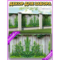 Фотосетка для забора 250х158см - легкий способ быстро украсить сетку рабицу. Люверсы в комплекте