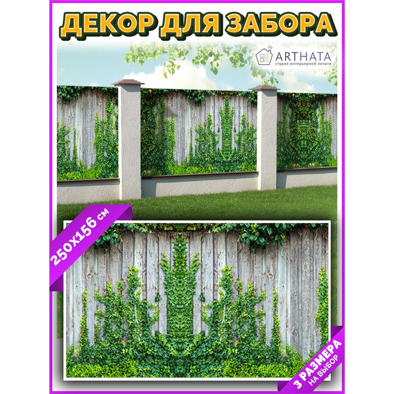 Фотосетка для забора 250х158см - легкий способ быстро украсить сетку рабицу. Люверсы в комплекте